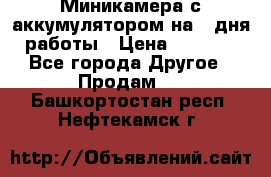 Миникамера с аккумулятором на 4:дня работы › Цена ­ 8 900 - Все города Другое » Продам   . Башкортостан респ.,Нефтекамск г.